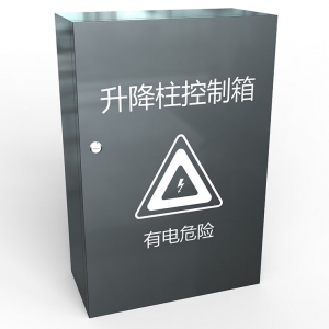 升降柱控制箱